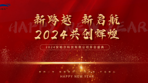 2023，感謝有你，2024，一路同行