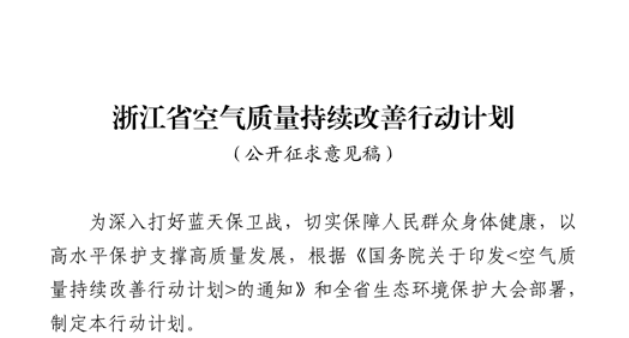 浙江擬出臺空氣質量持續改善行動計劃，將全面淘汰低溫等離子、光氧化、光催化廢氣治理設施