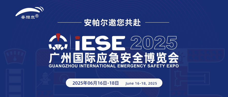 誠邀共赴2025廣州國際應急安全博覽會！與安帕爾公司攜手探索安全未來